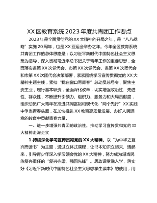 XX区教育系统2023年度共青团工作要点