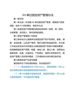 XX单位固定资产管理办法