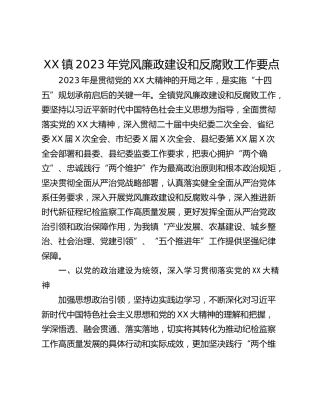 XX镇2023年党风廉政建设和反腐败工作要点