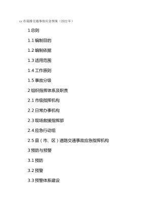 xx市道路交通事故应急预案（2022年）
