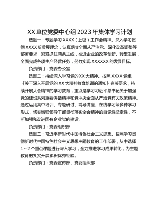 XX单位党委中心组2023年集体学习计划