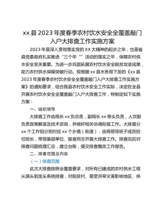 xx县2023年度春季农村饮水安全全覆盖敲门入户大排查工作实施方案