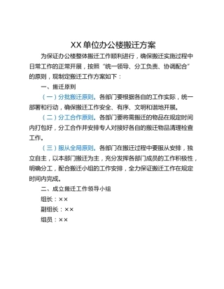 XX单位办公楼搬迁方案