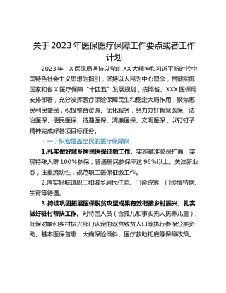 关于2023年医保医疗保障工作要点或者工作计划