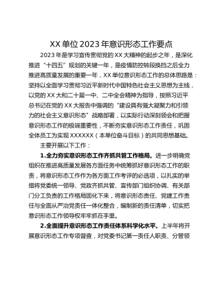 XX单位2023年意识形态工作要点