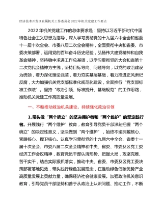 经济技术开发区直属机关工作委员会2022年机关党建工作要点