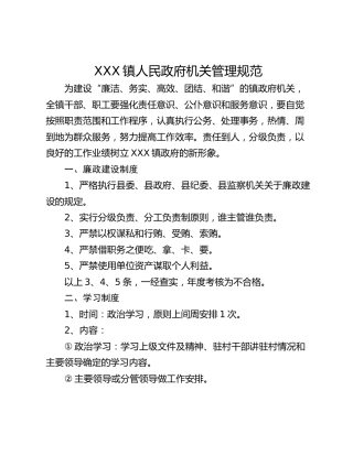 XXX镇人民政府机关管理规范