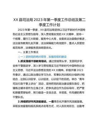 XX县司法局2023年第一季度工作总结及第二季度工作计划