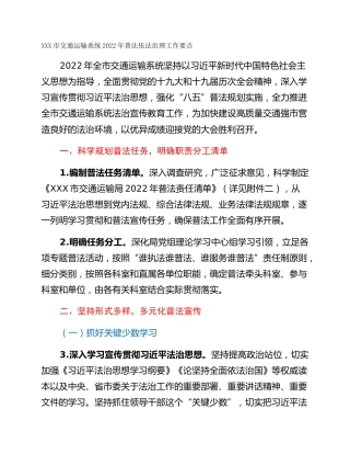 XXX市交通运输系统2022年普法依法治理工作要点