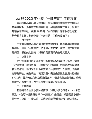 xx县2023年小麦“一喷三防”工作方案