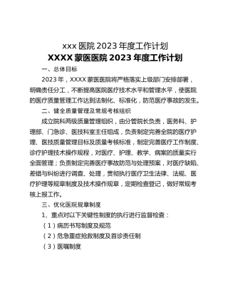 xxx医院2023年度工作计划