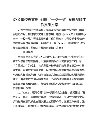 XXX学校党支部  创建“一校一品”党建品牌工作实施方案