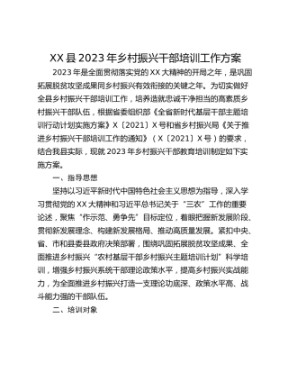XX县2023年乡村振兴干部培训工作方案