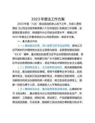 2023年普法工作方案