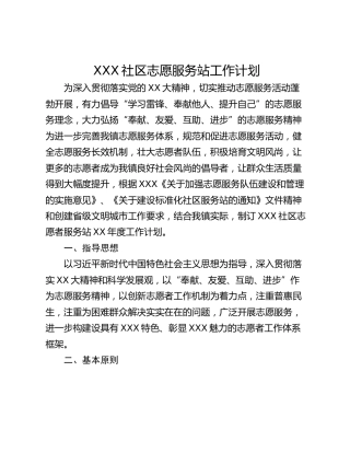 XXX社区志愿服务站工作计划