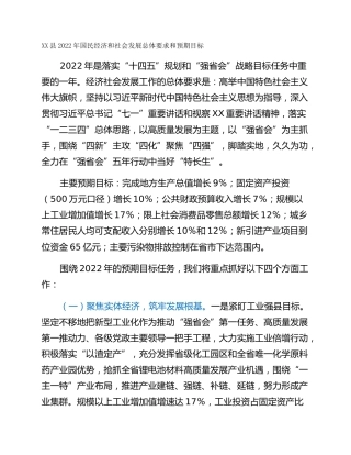 XX县2022年国民经济和社会发展总体要求和预期目标