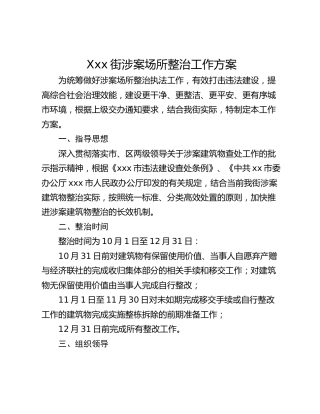 Xxx街涉案场所整治工作方案