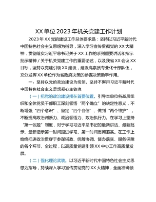 XX单位2023年机关党建工作计划