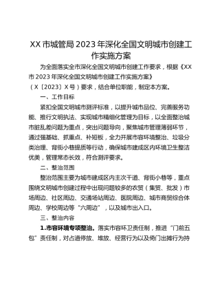 XX市城管局2023年深化全国文明城市创建工作实施方案