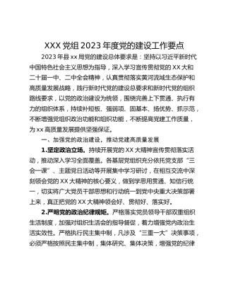XXX党组2023年度党的建设工作要点
