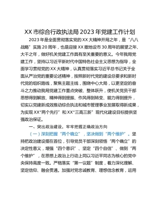 XX市综合行政执法局2023年党建工作计划