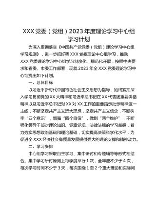 XXX党委（党组）2023年度理论学习中心组学习计划