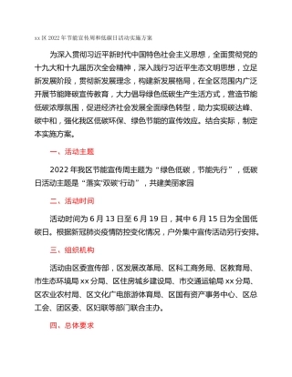xx区2022年节能宣传周和低碳日活动实施方案