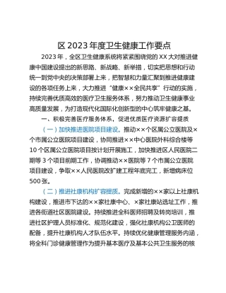 区2023年度卫生健康工作要点