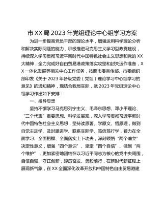 市XX局2023年党组理论中心组学习方案