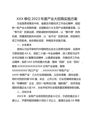 XXX单位2023年度产业大招商实施方案