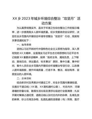 XX乡2023年城乡环境综合整治“攻坚月”活动方案