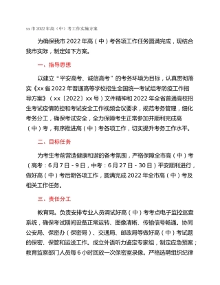 xx市2022年高（中）考工作实施方案