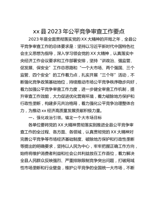 xx县2023年公平竞争审查工作要点