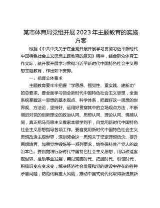 某市体育局党组开展2023年主题教育的实施方案