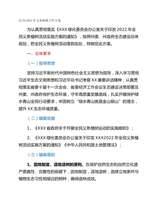XX局2022年义务植树工作方案