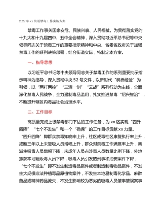 2022年xx街道禁毒工作实施方案