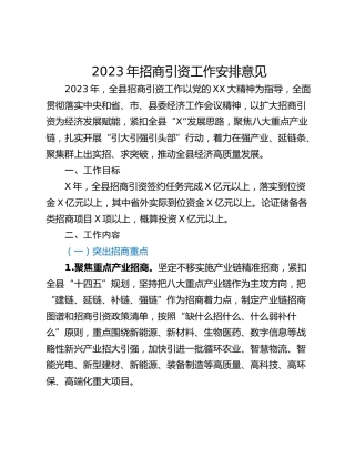 2023年招商引资工作安排意见