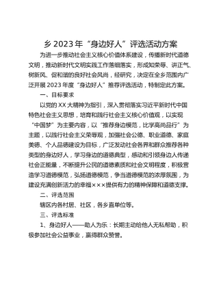 乡2023年“身边好人”评选活动方案