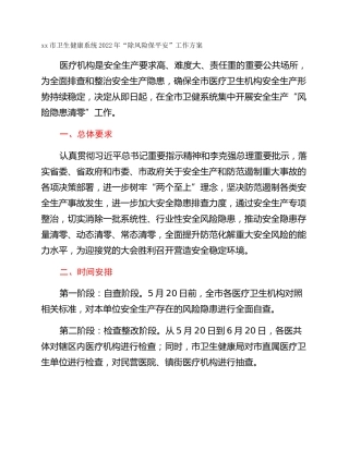 xx市卫生健康系统2022年“除风险保平安”工作方案