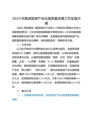 2023年推进旅游产业化高质量发展工作实施方案