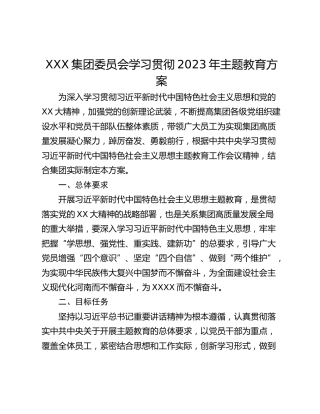 XXX集团委员会学习贯彻2023年主题教育方案