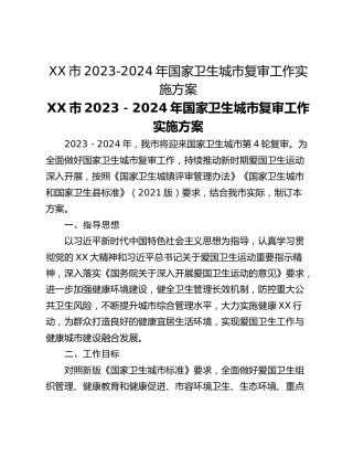 XX市2023-2024年国家卫生城市复审工作实施方案