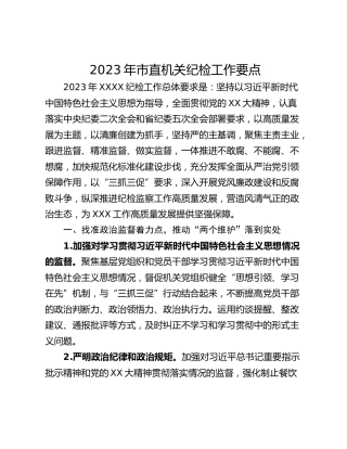 2023年市直机关纪检工作要点_1