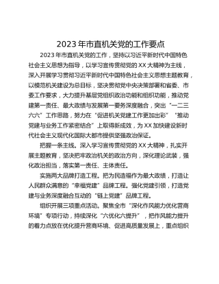 2023年市直机关党的工作要点