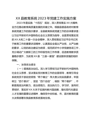 XX县教育系统2023年党建工作实施方案