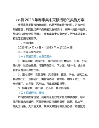 xx县2023年春季集中灭鼠活动的实施方案