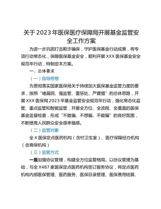 关于2023年医保医疗保障局开展基金监管安全工作方案