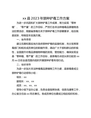 xx县2023年禁种铲毒工作方案