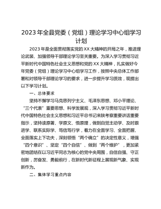 2023年全县党委（党组）理论学习中心组学习计划
