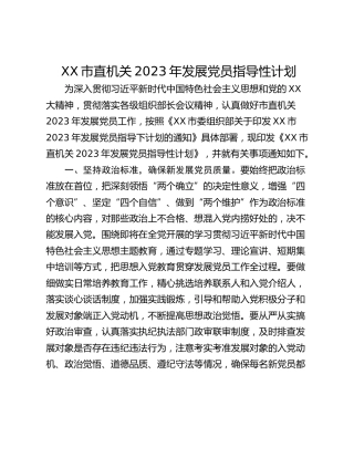 XX市直机关2023年发展党员指导性计划